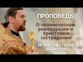 О человеческом равнодушии и Христовом сострадании