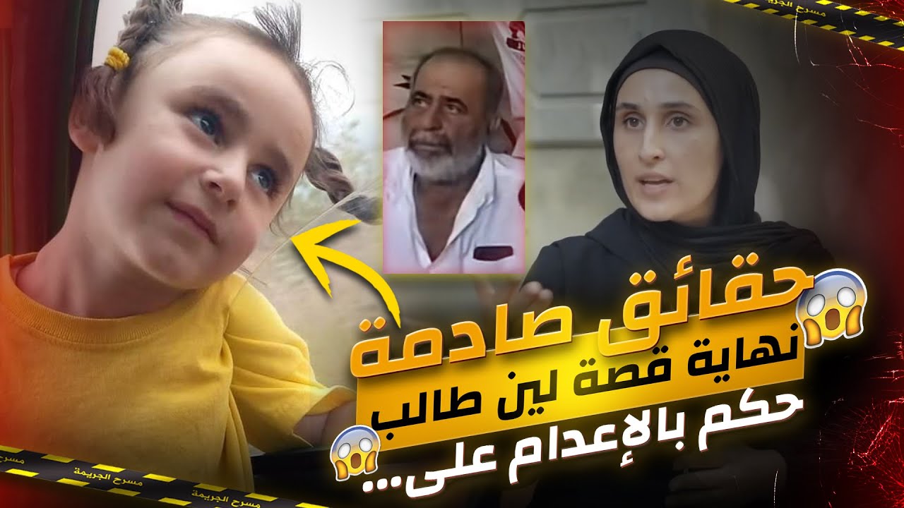 نهاية قضية لين طالب | وأخيراً ظهرت الحقيقة كاملة - حكم عادل بحق المتهمين