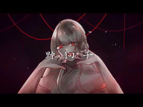 現役音痴JKが野狗子歌ってみた【オリジナルMV】