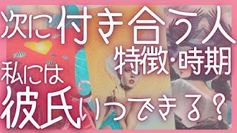 私に彼氏はいつできる 彼氏 彼女ができる時期 次に付き合う人の特徴 恋愛タロットオラクルカードリーディング Youtube