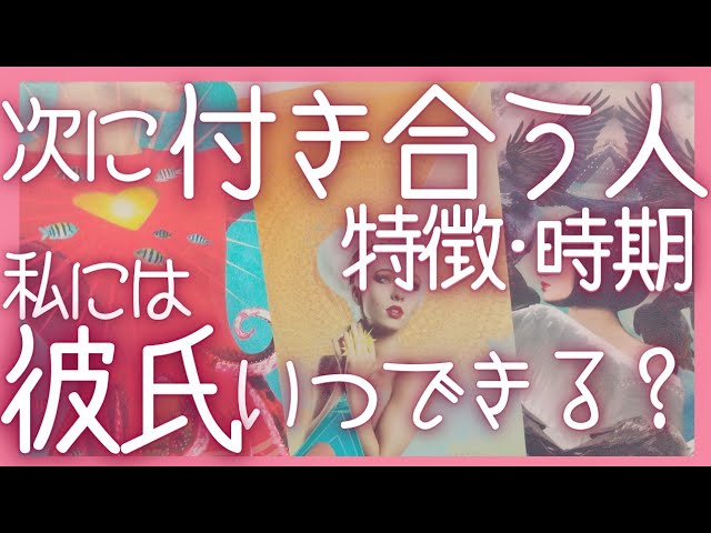 私に彼氏はいつできる 彼氏 彼女ができる時期 次に付き合う人の特徴 恋愛タロットオラクルカードリーディング Youtube 私に彼氏はいつできる 彼氏 彼女ができる時期 次に付き合う人の特徴 恋愛タロットオラクルカードリーディング Youtube