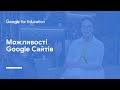 Можливості Google Сайтів