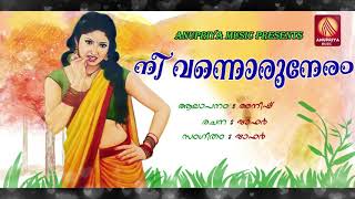 സൂപ്പര്ഹിറ്റ് Nee Vannoru Neram Malayalam Music Album Superhit
