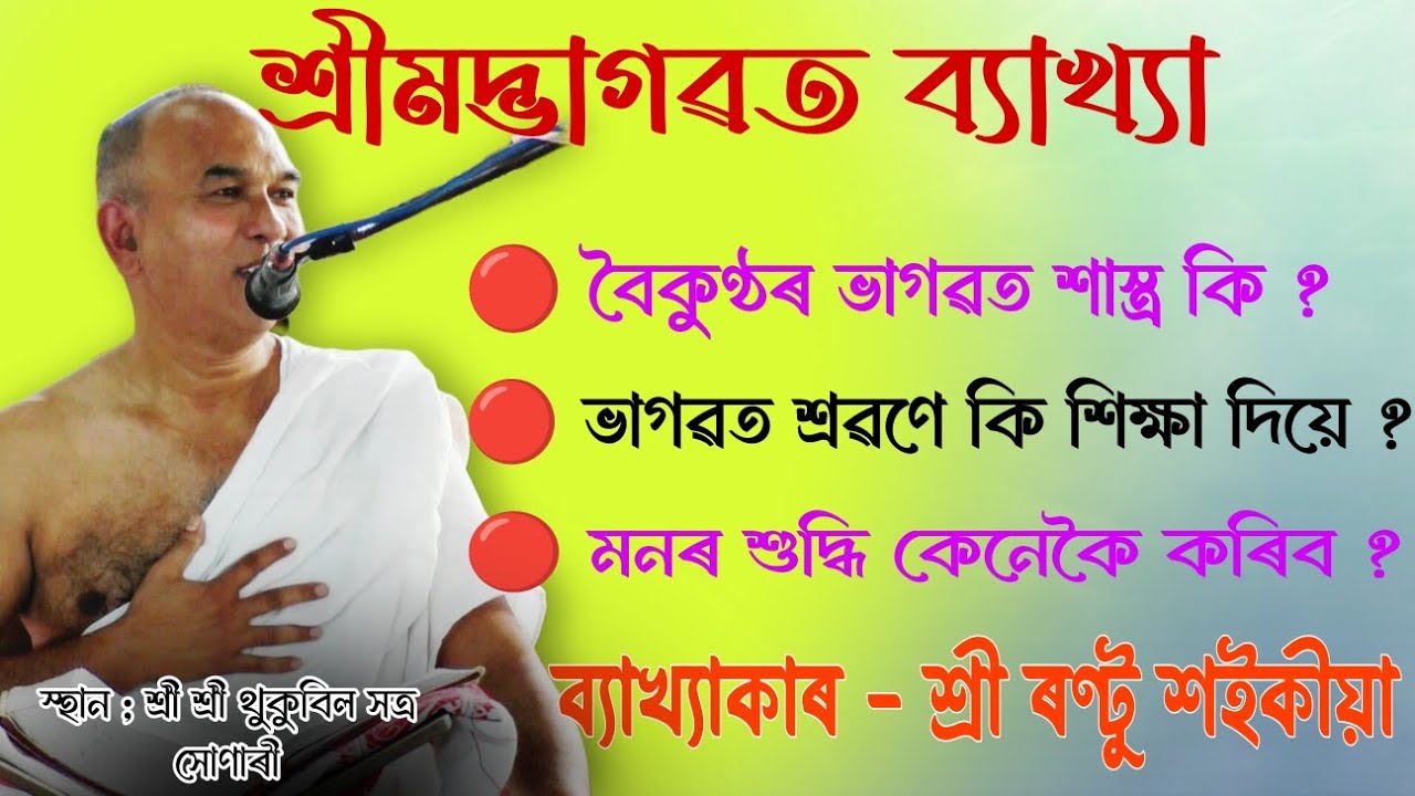 ৰণ্টু শইকীয়া দেৱৰ ভাগৱত ব্যাখ্যা , শ্ৰী শ্ৰী থুকুবিল সত্ৰ সোনাৰী  Rantu Saikia #Rantu_saikia #ৰণ্টু