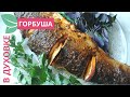 ПИКАНТНАЯ Горбуша в духовке с овощами. Вкус, который запомнится навсегда!