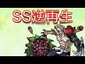 【モンスト】花御のSSボイスを逆再生にしてみると...【原作再現】