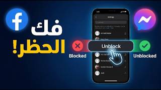 طريقة فك حظر شخص من Facebook Messenger بعد التحديث الجديد 2026 screenshot 2