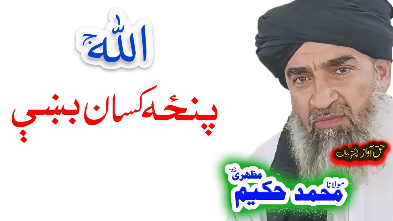 Maulana Hakeem Mazhari Sahib  پنځه کسان