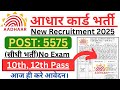 Aadhar Card Recruitment 2025 | Aadhar Card Vacancy 2025 | UIDAI Govt Jobs 2025 | New Vacancy 2025