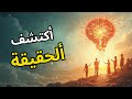 الابداع ليس موهبة اكتشف الحقيقة