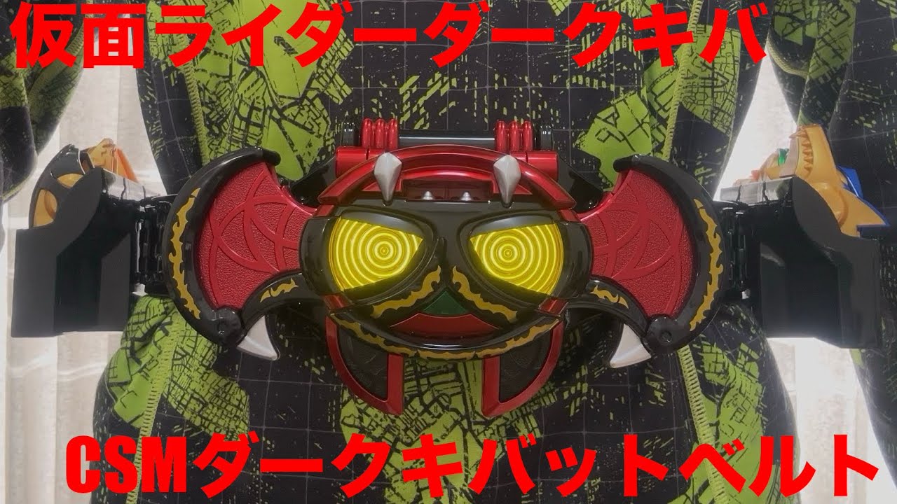 【誕生日】【仮面ライダーダークキバ】CSMダークキバットベルト