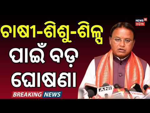 ମୁଖ୍ୟମନ୍ତ୍ରୀଙ୍କ ବଡ଼ ଘୋଷଣା | Cm Mohan Majhi | Odisha Cabinet Big Decisions | OSWAS 3.0 | Odia News