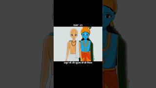 ठाकुर जी और सुदामा जी की सच्ची मित्रता भाग - 01 | #viral #trendingshorts #viralvideo #shorts