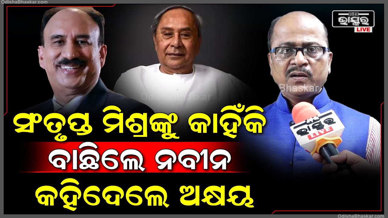 ସଂତୃପ୍ତ ମିଶ୍ରଙ୍କୁ କଣ ପାଇଁ ବାଛିଲେ ପଲିଟିକାଲ ସେକ୍ରେଟେରୀ ବାଛିଲେ ନବୀନ ,କହିଦେଲେ ଅକ୍ଷୟ ସାହୁ Naveen