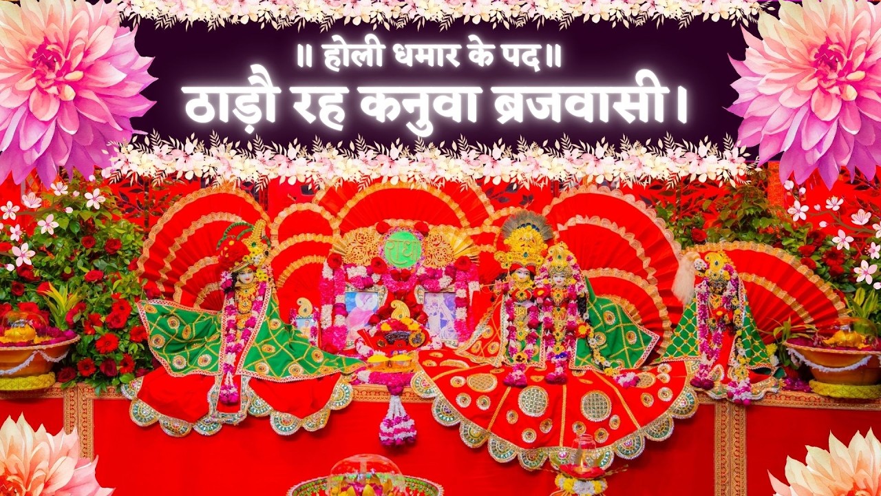 होली धमार के पद / ठाड़ौ रह कनुवा ब्रजवासी // 28/02/26