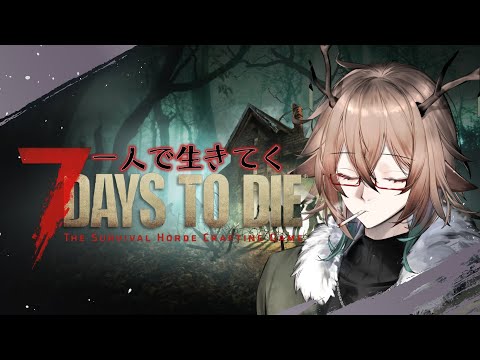 【7days to die】誰にも頼らず一人旅 #06【#とりあえずエレ生】