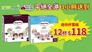 11812杯 Häagen-Dazs迷你杯雪糕平絕全港3小時送上門