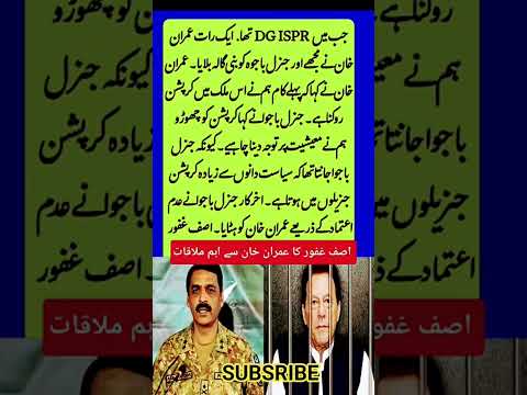 آصف غفور اور عمران خان کی ملاقات ہوئی تھی