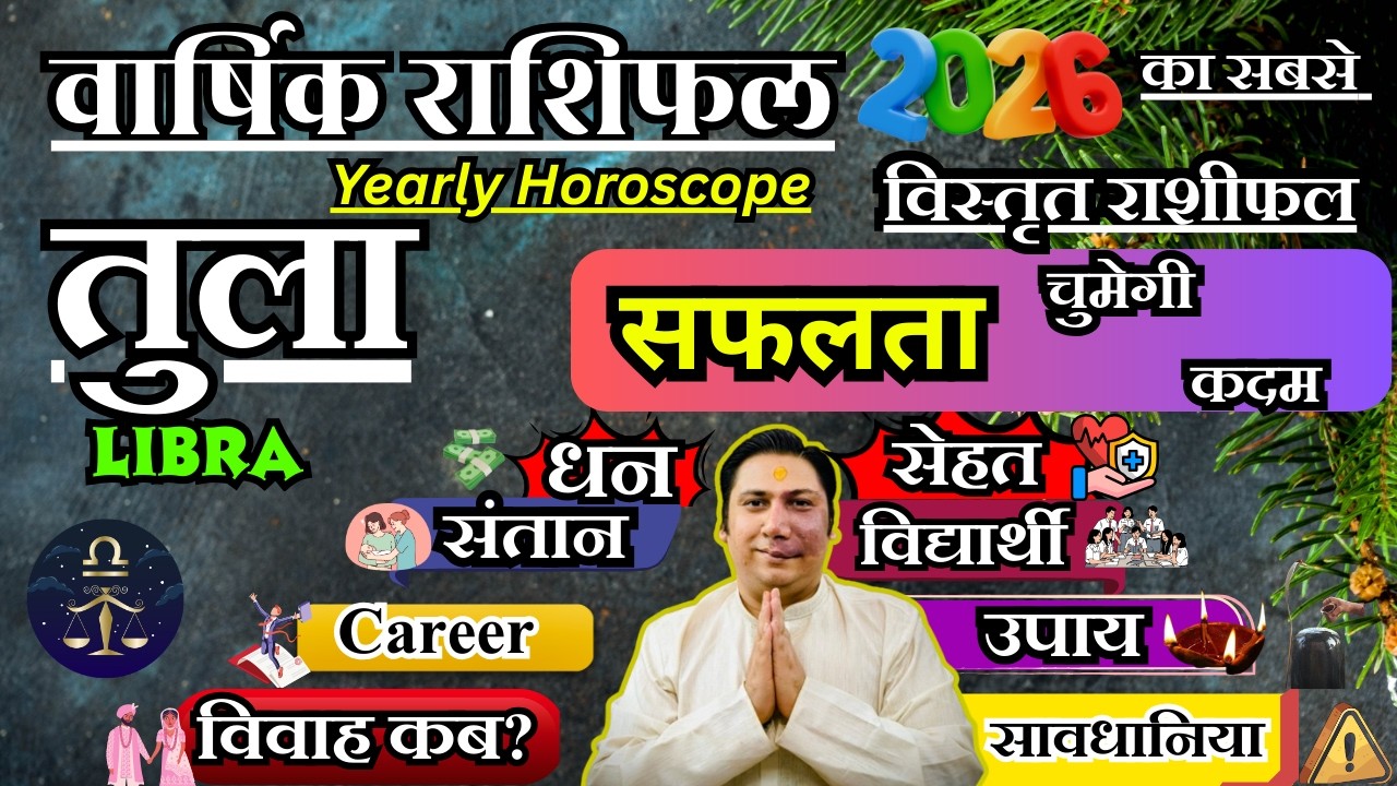 तुला राशि । वार्षिक राशिफल 2026 कैसा रहेगा ये साल सटीक भविष्यवाणी | Tula Rashi 2026 | Libra 2026