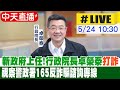 【中天直播#LIVE】新政府上任!行政院長卓榮泰打詐 視察警政署165反詐騙諮詢專線 20240524 @CtiNews