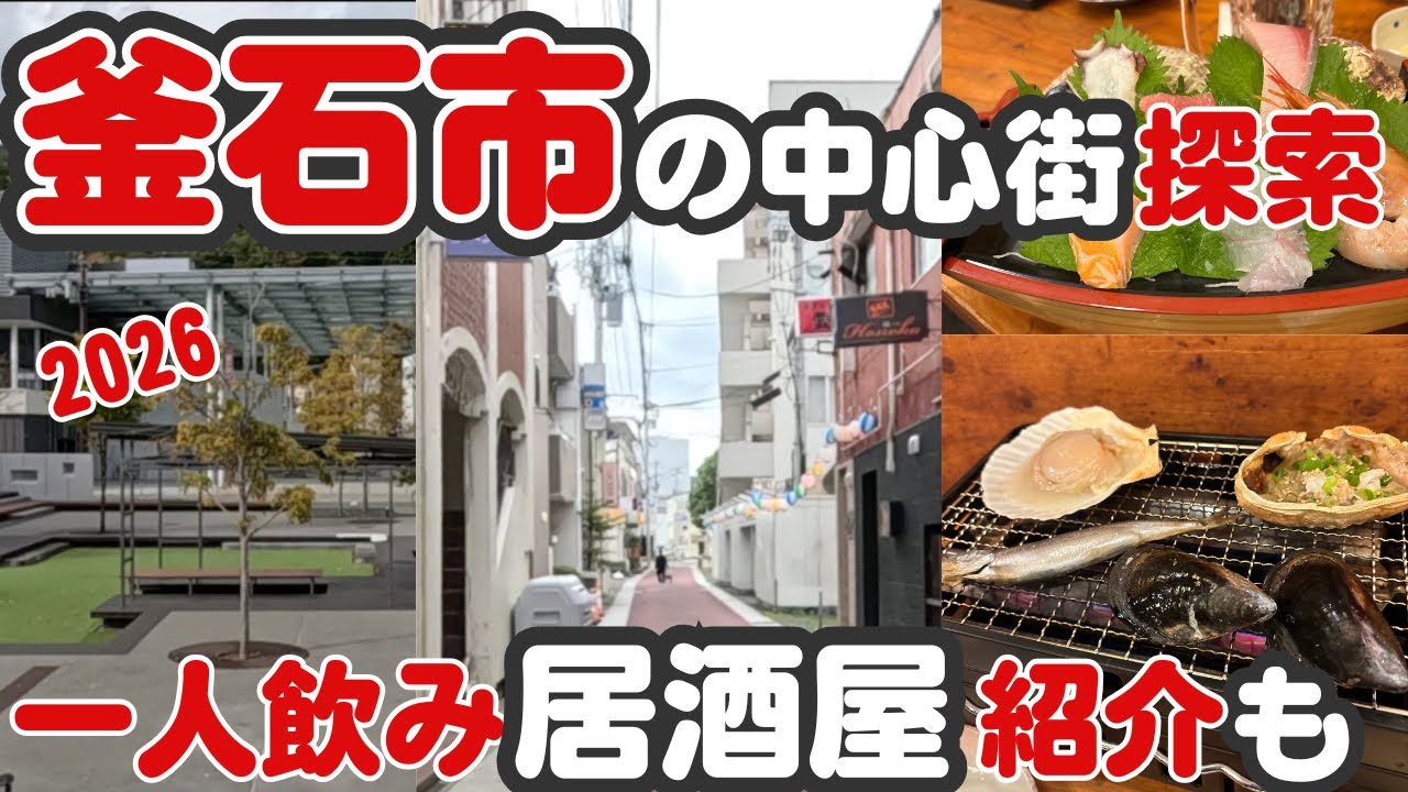 【釜石市街地を歩く】釜石駅から中心街へ｜三陸の街ブラと最後は居酒屋で一杯