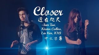 〓Closer《近在咫尺》－Sam Tsui, Kirsten Collins, Lia Kim, KHS Cover 中文字幕〓