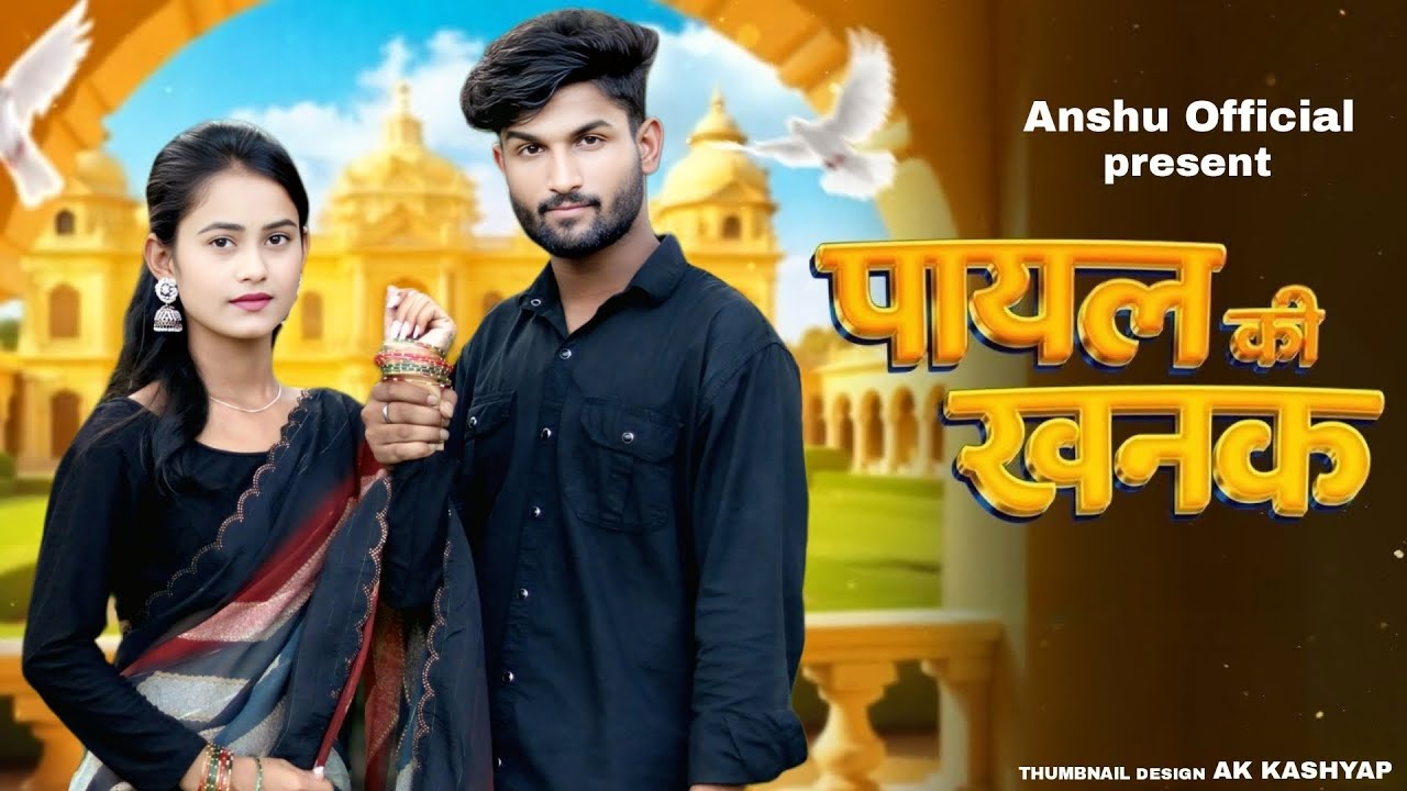 Payal Ki Khanak | Official Video | Hindi New Song | Anil Rawat | Kajal | Mohit Love | Bhaigiri Music