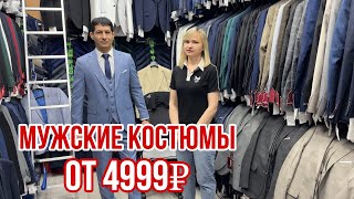 САДОВОД 🔥МУЖСКИЕ КОСТЮМЫ  ПИДЖАКИ БРЮКИ ОГРОМНЫЙ АССОРТИМЕНТ #садовод #рыноксадовод