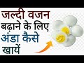 जल्दी वजन बढ़ाने के लिए अंडा किस समय खायें ? How to Gain Weight fast With Eggs 🥚 | Eggs Benefits