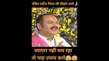 व्यापार नहीं चल रहा तो🤔यह उपाय करो😍😱||PANDIT PRADEEP MISHRA JI SEHORE WALE 🙏||#panditpradeepmishraji