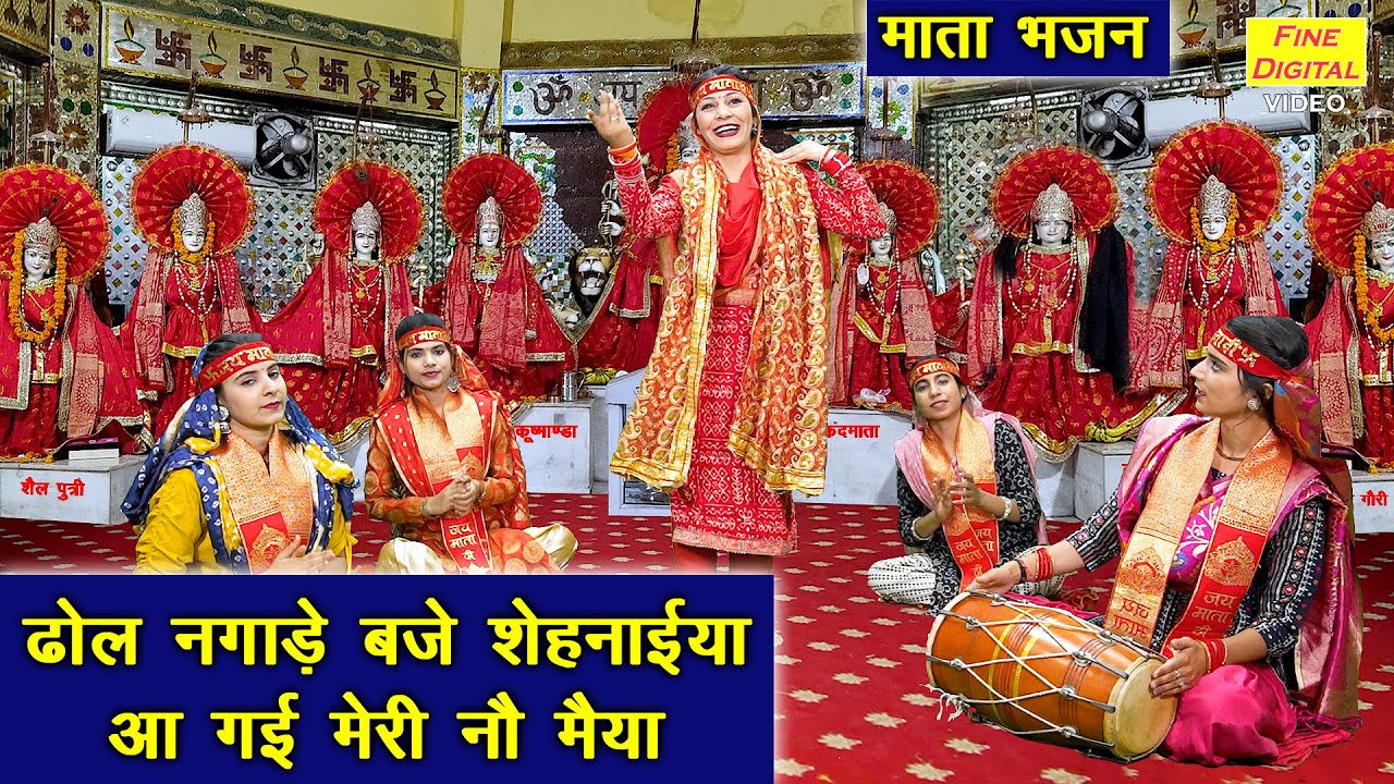 नवरात्रि भजन | ढोल नगाड़े बजे शेहनाइयाँ आ गई मेरी नौ मैया | Mata Navratri Bhajan | Sheela Kalson