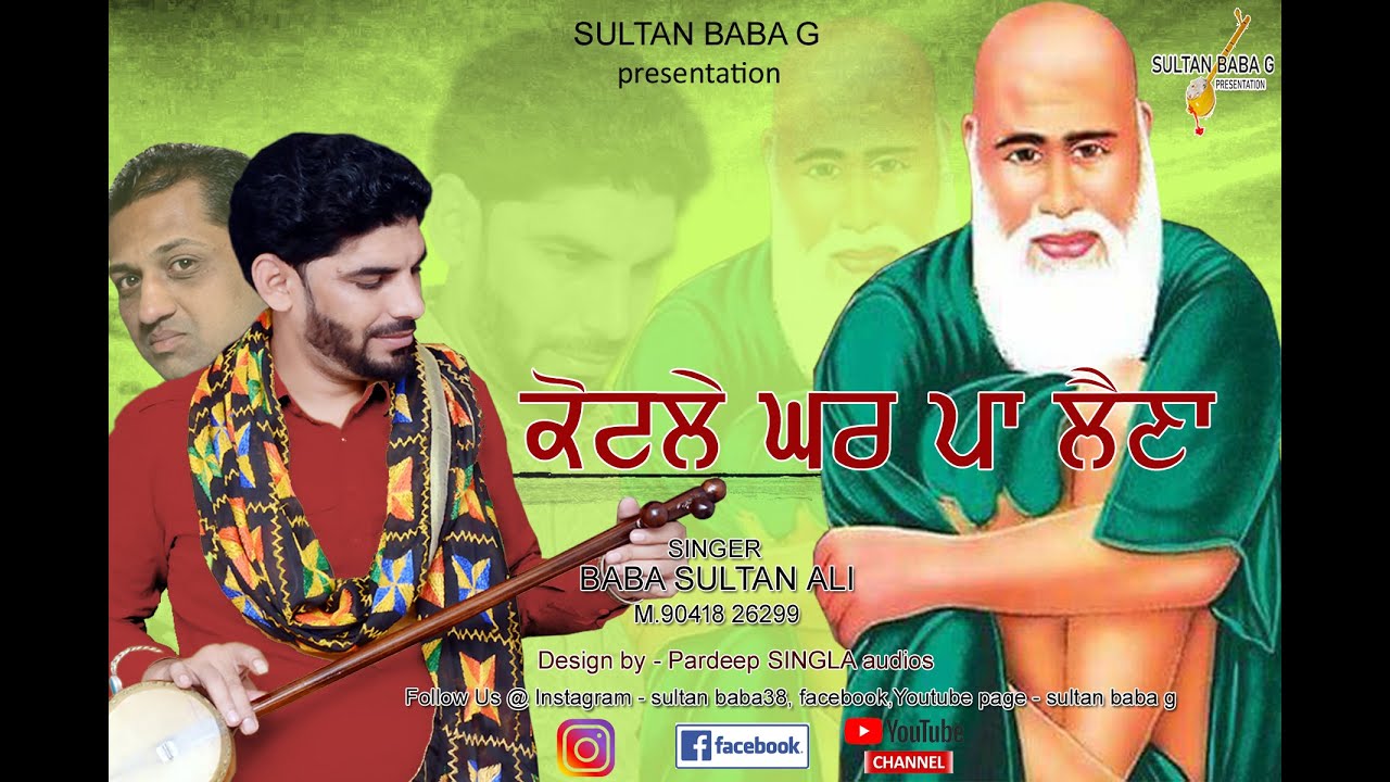Kotle Ghar Pa Laina - BABA #SULTAN ALI / ਬਾਬਾ ਸੁਲਤਾਨ ਅਲੀ
