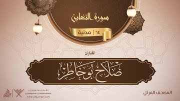 سورة التغابن {{64}} القارئ صلاح بو خاطر