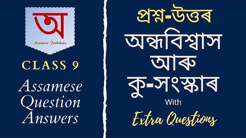 অসমীয়া প্ৰশ্ন উত্তৰ (Class 9) - অন্ধবিশ্বাস আৰু কু-সংস্কাৰ | Question Answers - Class 9 ASSAMESE