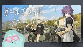 【ガールズメイドプディング】ニコミとスミビはどこへ行く【#宇宙生物交信中】