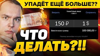 ЧТО МОЙ ПЛАН ДЕЙСТВИЙ! РУБЛЬ И ДОЛЛАР  Криптовалюта, делать с рублём? он упадет ещё дальше!!?.