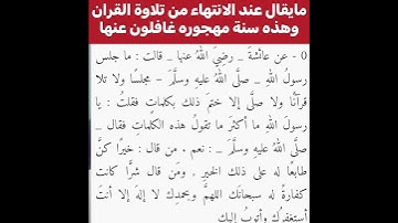 ماهي السنة المهجوره التي الكثير غافلون عنها؟ ماذا نقول عند الانتهاء من تلاوة القران؟