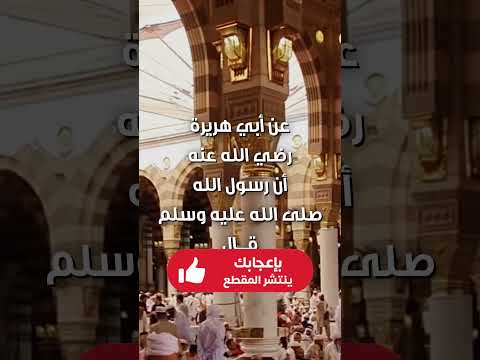 91 حديث النبي محمد صلى الله عليه وسلم في الحث على التوبة