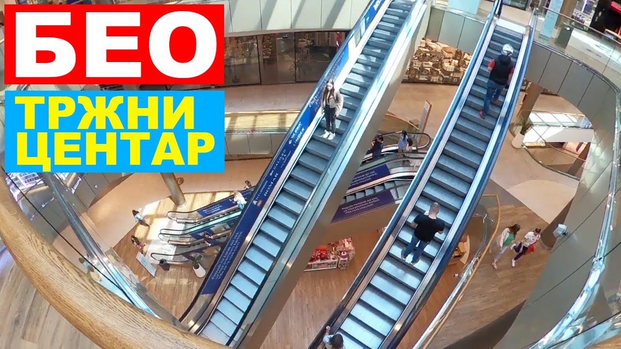 Београд БЕО Тржни центар