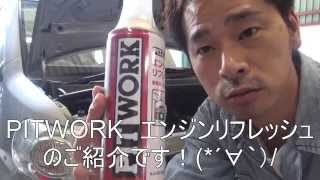 【燃費・走りが変わる！！】PITWORK　エンジンリフレッシュ　吸気系・燃焼室洗浄剤を試してみた！＆インプレッション！！