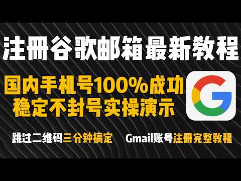 100%成功！Gmail邮箱注册全流程!+86国内手机号实操演示！新手一次搞定验证问题！谷歌跳过扫码验证，多次亲测有效方法，保姆级教程！海外邮箱注册，避免秒封技巧，苹果手机+美国静态住宅IP