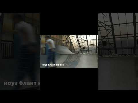 ноуз бланты #скейтбординг