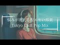 【邦楽playlist】悩みが消えて気分が上がる最高に落ち着くメロウな夜のLofi Chill Pop｜ストレス解消＆リラックス＆集中｜最高にエモい曲【作業用bgm】