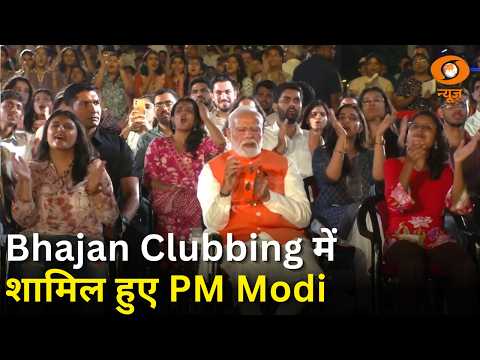 PM Modi हुए भजन क्लबिंग में शामिल | Samachar | Pandit Deendayal Upadhyay | Hindi News | DD News