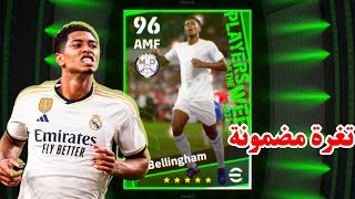 ثغره الحصول على جود بيلينغهام من بكج نجوم الاسبوع ? بيس 2024 موبايل/ trick to Get Bellingham ef 24