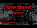 Призраки заброшенной деревни. СТРАШНЫЕ ИСТОРИИ Zvook Олег Ли