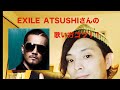 EXILEのATSUSHIさんの歌い方のコツ！！