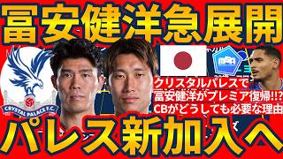 【日本代表DF冨安健洋クリスタルパレス加入へ!!】プレミア復帰&鎌田大地と再共闘か!?CBラクロワ移籍でどうしても守備者欲するパレスの選択