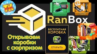 Открываю Коробки На Ranbox .Заказываю Подарок.развод Или Нет?