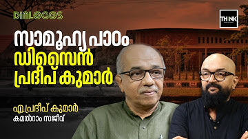 സാമൂഹ്യ പാഠം, ഡിസൈൻ: പ്രദീപ് കുമാർ | A. Pradeep Kumar | Kamalram Sajeev | Truecopy Think